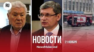 Воронин рассказал о «койках» в правительстве/ Гросу отчитал Караман/ В  Бельцах загорелся лицей