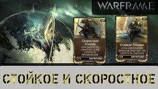 Warframe: Стойкое и Скоростное Течение