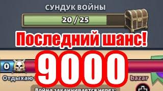 Последний шанс набрать 9000 очков на войне. Получится?