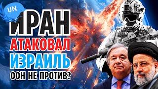 Исламская угроза. Иран атаковал Израиль. ООН не против?