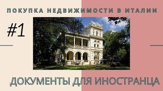 1. Документы для покупки недвижимости в Италии. Покупка недвижимости в Италии