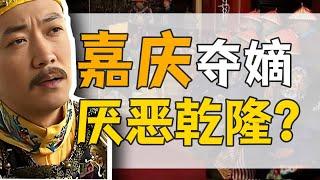 清仁宗·嘉慶：乾隆朝奪嫡，小透明如何在17個皇子中脫穎而出？【乾隆往事】
