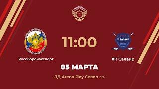 Рособоронэкспорт – ХК Салаир | Дивизион Орион | ЛД Arena Play Север Главная арена