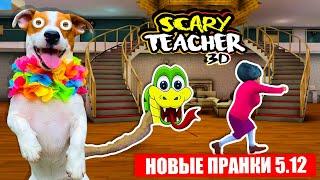  Злая училка и новые смешные Пранки (Scary Teacher 3D)