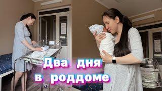 ДВА ДНЯ В РОДДОМЕ | СЛЁЗЫ СЧАСТЬЯ | обзор сервисной палаты перинатальный центр ростов| 19-20.04.2023