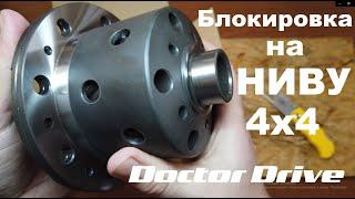 Блокировка Doctor Drive на НИВУ 4х4. Распаковка и обзор.