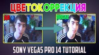 ЦВЕТОКОРРЕКЦИЯ В SONY VEGAS PRO 14 | TUTORIAL