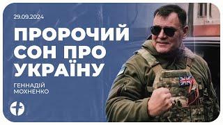 Пророчий сон для України | Геннадій Мохненко | Біблійна церква Примирення