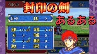 【FE封印の剣】絶対一度は思うあるある30選【ファイアーエムブレム】