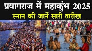 Prayagraj kumbh mela 2025: प्रयागराज में महाकुंभ स्नान कब से कब तक चलेगा, जानें सारी तारीख