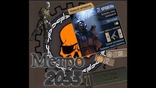 Получаем 21 лвл (метро 2033 вк) Inquisition