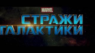 стражи галактики  3 - ТРЕТИЙ ТРЕЙЛЕР