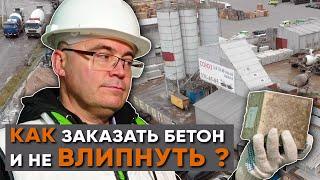 Как заказать бетон и не влипнуть? Инспектируем бетонный завод.