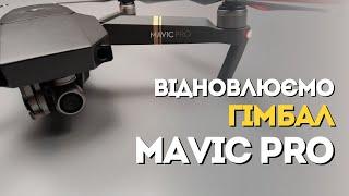 Відновлюємо підвіс і систему віжинів на дроні DJI Mavic PRO | China-Service