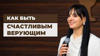 Секрет счастливой жизни с Богом | Ариана Оганнесянц | Ariana Ogannesyants