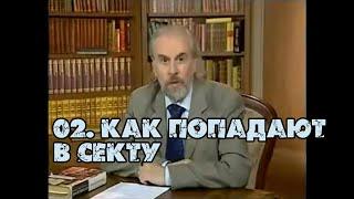 02 Как попадают в секту? | Александр Дворкин | Тайны ложных учений (субтитры)