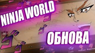 18+Ninja world Stream|Обнова NW|Потыкаем PVE|Unlimited Ninja,Ninja Classic,NinjaWorld Online