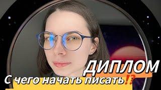 С  ЧЕГО НАЧАТЬ ПИСАТЬ ДИПЛОМНУЮ РАБОТУ | Как начать писать диплом