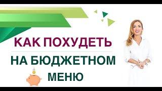 КАК ПОХУДЕТЬ ЛЕГКО? БЮДЖЕТНОЕ МЕНЮ ДЛЯ СНИЖЕНИЯ ВЕСА. Врач эндокринолог, диетолог Ольга Павлова.