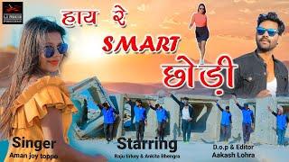 Hay re smart chhodi|FULL VIDEO| Artist- Raju & Ankita|Singer- Aman Joy Toppo [AJT]|