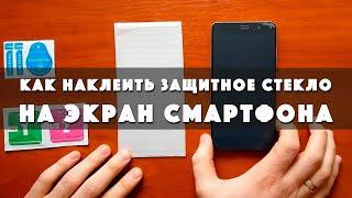 Как наклеить защитное стекло на экран смартфона