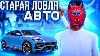 ЛУЧШАЯ ЛОВЛЯ АВТО! КАКАЯ РАНЬШЕ БЫЛА ЛОВЛЯ МАШИН на ARIZONA RP?! СТАРАЯ ЛОВЛЯ vs НОВАЯ! ЛОВЛЯ МАШИН!