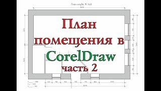 Размеры помещения в CorelDraw. Часть 2