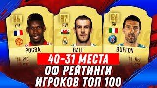 FIFA 19 ОФИЦИАЛЬНЫЕ РЕЙТИНГИ ИГРОКОВ ТОП 100 / (40-31)