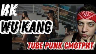 ИРИНА КАЙРАТОВНА - WU KANG (ft. De Lacure & HIRO) [MV] РЕАКЦИЯ Ромы TubePunk смотрит  обзор reaction