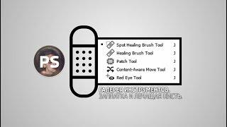 Лечащая кисть и заплатка. Photoshop.