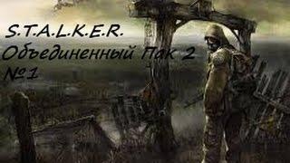 S.T.A.L.K.E.R. Объединенный Пак 2 прохождение №1