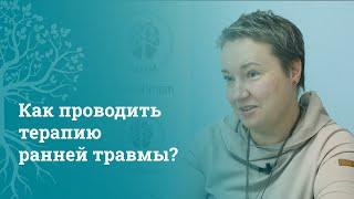 Телесная терапия ранней травмы: разговор с психологом о детских травмах | МАМР