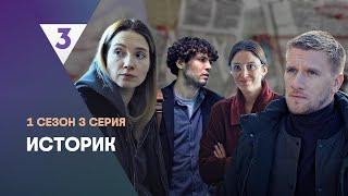 ИСТОРИК: 1 сезон | 3 серия @tv3_international