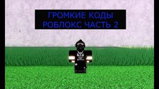 ГРОМКИЕ ПЕСНИ В РОБЛОКС КОДЫ ЧАСТЬ 2|LOUD MUSIC IN ROBLOX PART 2