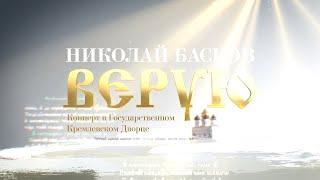 Николай Басков – Верую (концерт, Live)