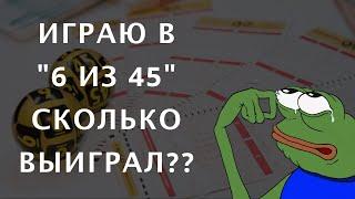 Играю в ГОСЛОТО 6 из 45 – Кое что удалось выиграть!!!