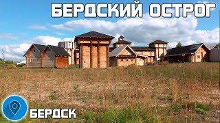 Бердский острог. г. Бердск.  Жуткий недострой.