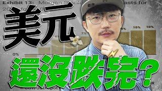 再跌8%？美元還會跌？2025/06/05【老王不只三分鐘】