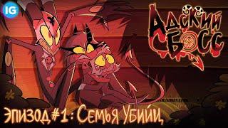 АДСКИЙ БОСС - 1 СЕРИЯ [Русская Озвучка БЕЗ ЦЕНЗУРЫ] - HELLUVA BOSS - Murder Family - Episode 1