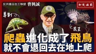 爬蟲進化成了飛鳥，就不會退回去在地上爬；從專制進化到民主，是人類文明的重大飛躍【知定講堂 曹興誠】EP153