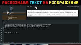 Урок 35. Распознавание текста с изображения на Python! Библиотека Pytesseract