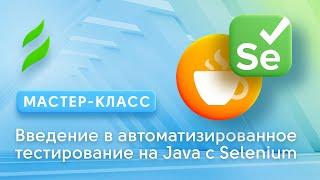 Введение в аutomation тестирование на Java с Selenium 2.0