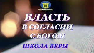 ВЛАСТЬ В СОГЛАСИИ С БОГОМ.Authority in harmony with God.