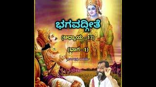 Bhagavadgeete (ADHYAYA-17) (PART-1) | ಭಗವದ್ಗೀತೆ | Vid. Ananthakrishna Acharya |