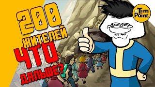 #7 200 жителей и 35 контейнеров ● Шелтер ● Fallout Shelter