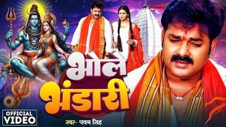 #Video | #Pawan Singh | दिल में बसले भंडारी रे | #Shilpi Raj | Bhole Bhandari | Bolbam Song 2024