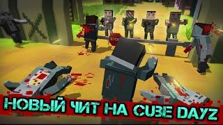 Чит на игру Cube DayZ