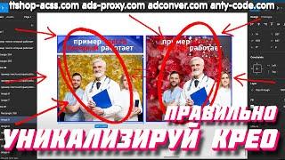 Как правильно уникализировать крео | Что влияет на реджекты и полиси | ads-proxy.com