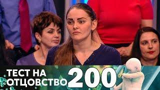 Тест на отцовство | Выпуск 200