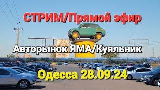 СТРИМ/STREAM/Прямой эфир!!! Авторынок ЯМА/Куяльник! Одесса 28.09.2024г. Осень/АВТО/цены на АВТО...